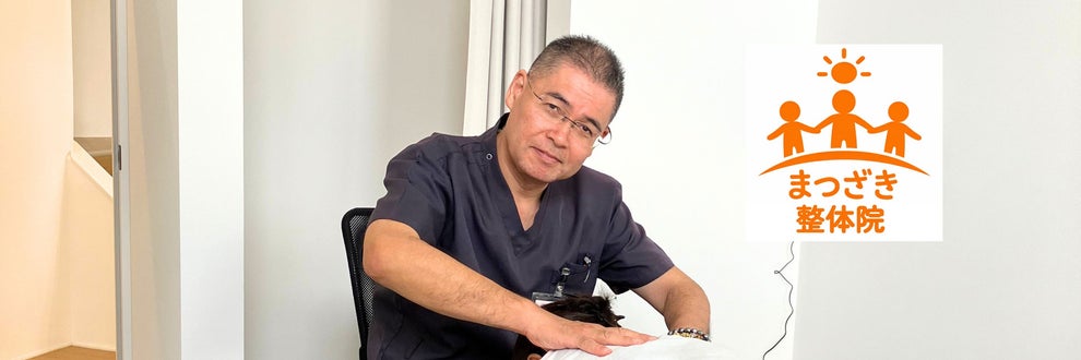 まつざき整体院の画像